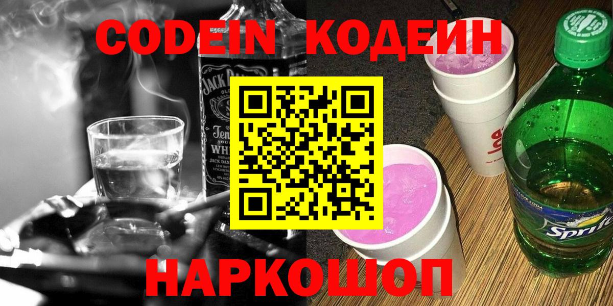 Codein напиток Lean (лин) Мирный